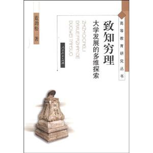 致和穷理:大学发展的多维探索