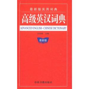 高级英汉词典-(最新版)