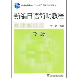 新编日语简明教程-(下册)(修订版)(附MP3光盘)