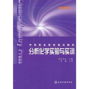 分析化学实验与实训-(附实验报告)