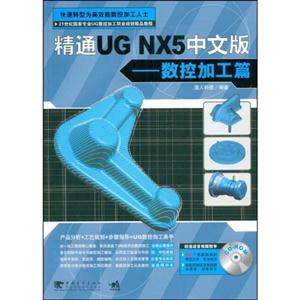 精通UG NX5 中文版——数控加工篇(附光盘)