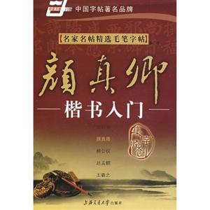 颜真卿楷书入门-名家名帖精选毛笔字帖(第二版)