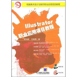 IIIustrator职业应用项目教程(附光盘)