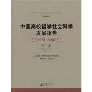 中国高校哲学社会科学发展报告(1978-2008 哲学)