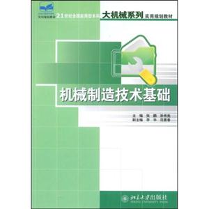 机械制造技术基础(张鹏)