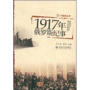 917年俄罗斯纪事/外国史丛书"