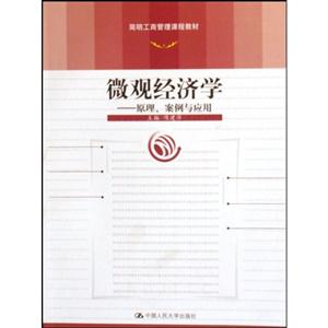 微观经济学——原理、案例与应用(简明工商管理课程教材)(赠光盘)