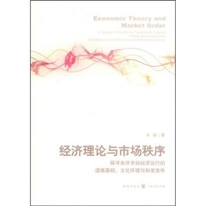 经济理论与市场秩序:探寻良序市场经济运行的道德基础、文化环境与制度条件