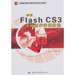 中文Flash CS3动画制作实训教程