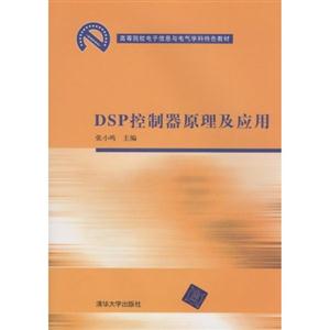 DSP控制器原理及应用