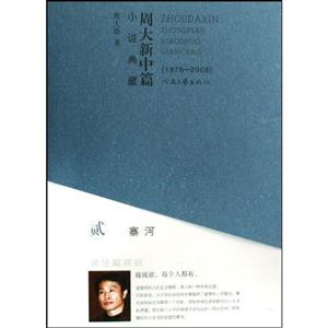 周大新中篇小说典藏(1976-2008)2