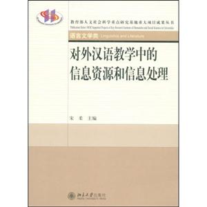 对外汉语教学中的信息资源和信息处理(语言文学类)