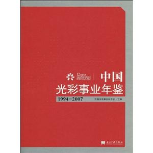 中国光彩事业年鉴:1994～2007
