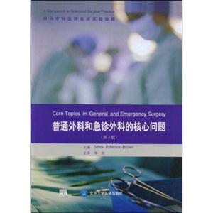 普通外科和急诊外科的核心问题(第三版)