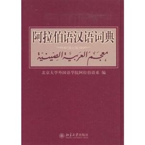 阿拉伯语汉语词典(精装)