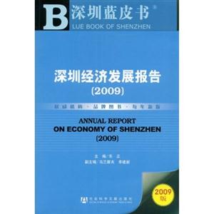 深圳经济发展报告(2009)2009版(附光盘)