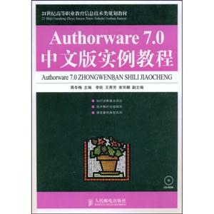 Authorware7.0中文版实例教程(含盘)