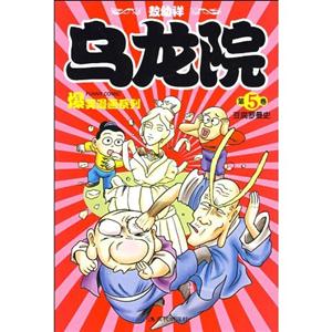 乌龙院爆笑漫画系列.第5卷 豆腐罗曼史