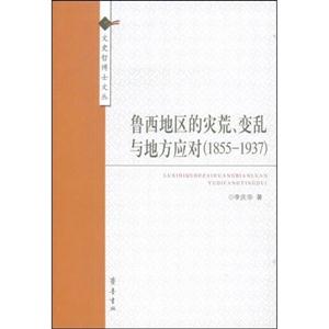 鲁西地区的灾荒、变乱与地方应对:1855～1937