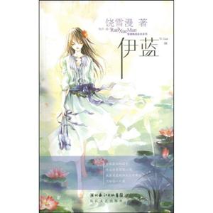 雪漫精选绘本06－伊蓝