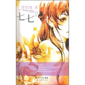 雪漫精选绘本02－七七