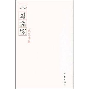 心羽飞絮:克玉诗集