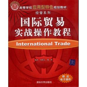 国际贸易实战操作教程
