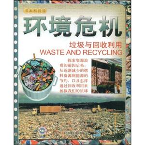 环境危机-垃圾与回收利用