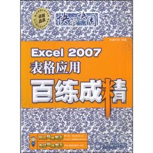 快学快用Excel2007表格应用百炼成精