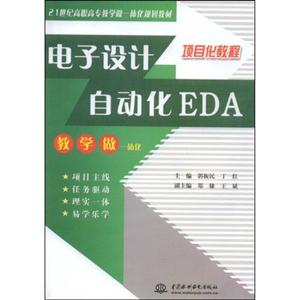 电子设计自动化EDA【项目化教程】