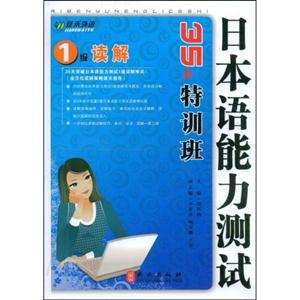 级读解-日本语能力测试35天特训班"