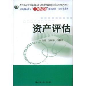 资产评估(教育部高等学校高职高专经济类教指委重点建设课程教材;全国高职高专“工学结合”规划教材·财经类系列)