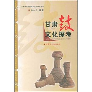 甘肃鼓文化探考