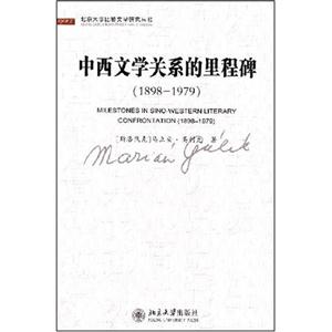 中西文学关系的里程碑(189