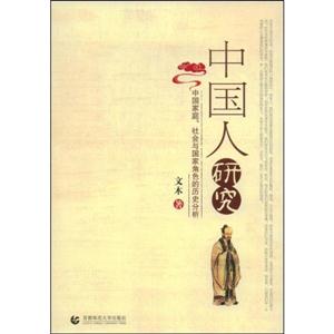 中国人研究:中国家庭.社会与国家角色的历史分析