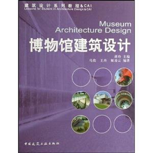 博物馆建筑设计(建筑设计系列教程)