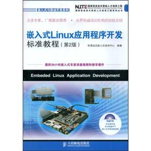 嵌入式Linux应用程序开发标准教程(第2版)(1CD)