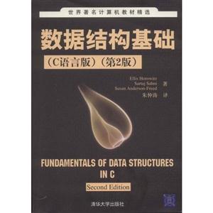 数据结构基础(C语言版)(第2版)