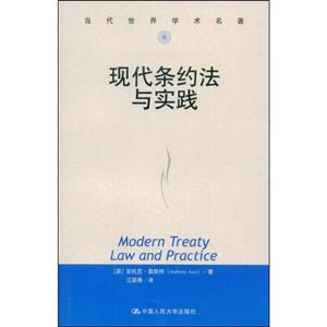现代条约法与实践