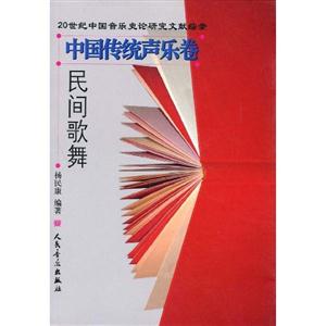 中国传统声乐卷-民间歌舞