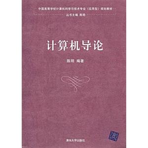 计算机导论(陈明)