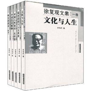 徐复观文集(全五套)
