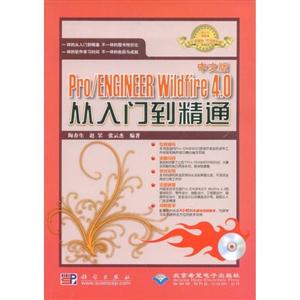 中文版Pro/ENGINEER Wildfire 4.0从入门到精通-(配1张DVD光盘含视频教学)