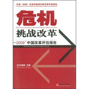 危机挑战改革:2009中国改革评估报告