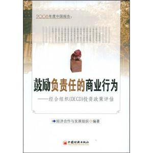 鼓励负责任的商业行为2008年度中国报告