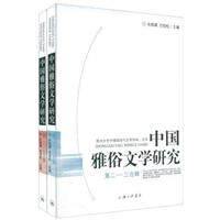 中国雅俗文学研究(第二一三合辑)(共两册)