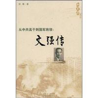 从中共高干到国军将领:文强传