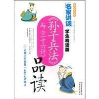 《孙子兵法》与《三十六计》品读-名家讲谈(学生精读版)