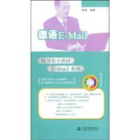 德语E-Mail(含光盘)