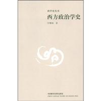 西方政治学史(西方史学丛书)